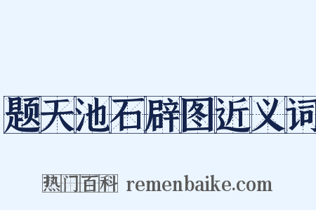 题天池石辟图近义词是什么意思的图片